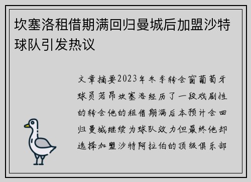 坎塞洛租借期满回归曼城后加盟沙特球队引发热议