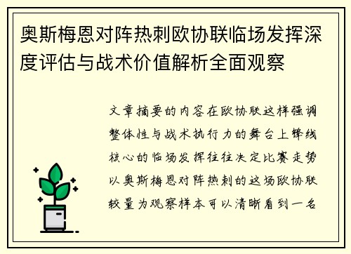 奥斯梅恩对阵热刺欧协联临场发挥深度评估与战术价值解析全面观察