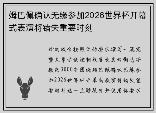 姆巴佩确认无缘参加2026世界杯开幕式表演将错失重要时刻
