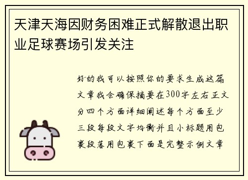 天津天海因财务困难正式解散退出职业足球赛场引发关注