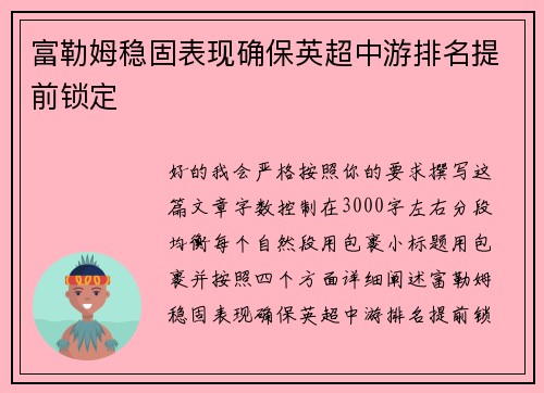 富勒姆稳固表现确保英超中游排名提前锁定