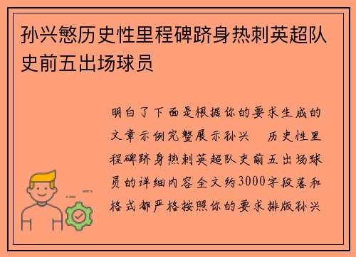 孙兴慜历史性里程碑跻身热刺英超队史前五出场球员
