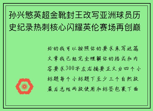孙兴慜英超金靴封王改写亚洲球员历史纪录热刺核心闪耀英伦赛场再创巅峰