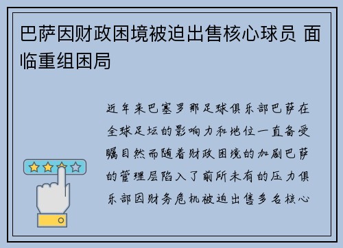 巴萨因财政困境被迫出售核心球员 面临重组困局