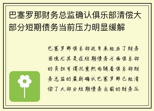 巴塞罗那财务总监确认俱乐部清偿大部分短期债务当前压力明显缓解