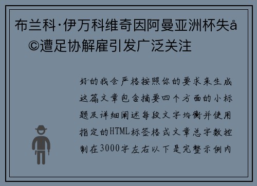 布兰科·伊万科维奇因阿曼亚洲杯失利遭足协解雇引发广泛关注