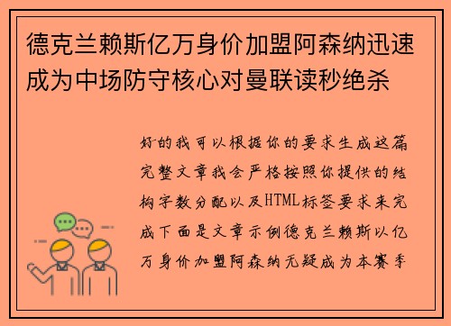 德克兰赖斯亿万身价加盟阿森纳迅速成为中场防守核心对曼联读秒绝杀