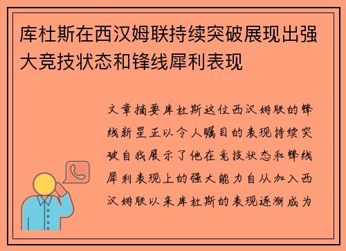 库杜斯在西汉姆联持续突破展现出强大竞技状态和锋线犀利表现