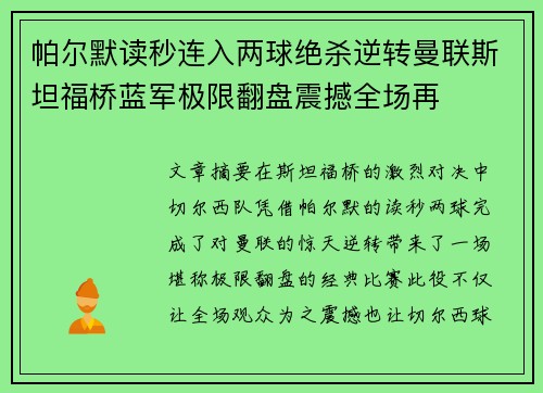 帕尔默读秒连入两球绝杀逆转曼联斯坦福桥蓝军极限翻盘震撼全场再