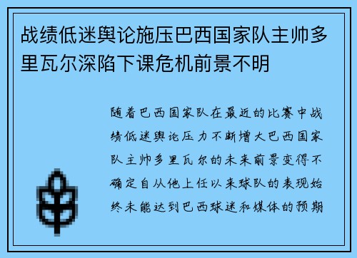 战绩低迷舆论施压巴西国家队主帅多里瓦尔深陷下课危机前景不明