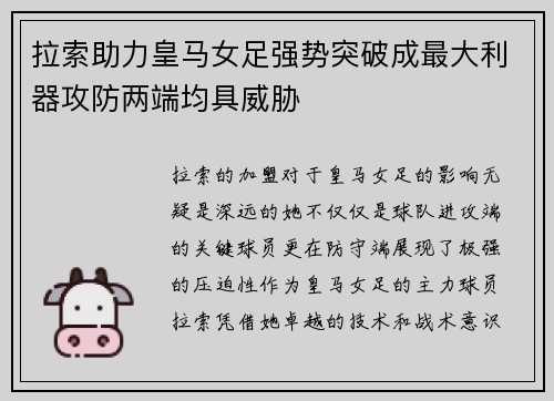 拉索助力皇马女足强势突破成最大利器攻防两端均具威胁