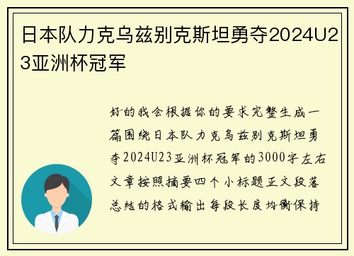 日本队力克乌兹别克斯坦勇夺2024U23亚洲杯冠军