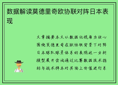 数据解读莫德里奇欧协联对阵日本表现