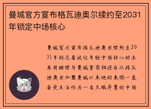 曼城官方宣布格瓦迪奥尔续约至2031年锁定中场核心