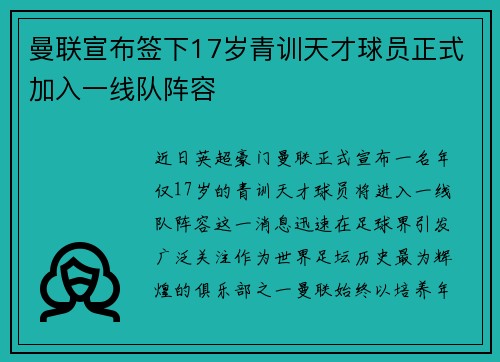 曼联宣布签下17岁青训天才球员正式加入一线队阵容