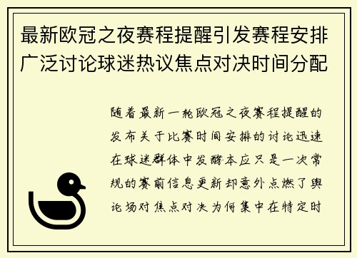 最新欧冠之夜赛程提醒引发赛程安排广泛讨论球迷热议焦点对决时间分配公平性