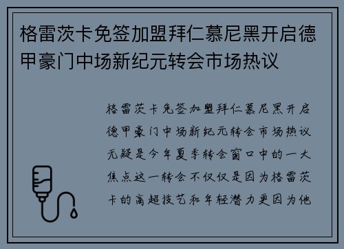 格雷茨卡免签加盟拜仁慕尼黑开启德甲豪门中场新纪元转会市场热议