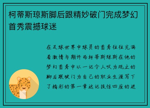 柯蒂斯琼斯脚后跟精妙破门完成梦幻首秀震撼球迷