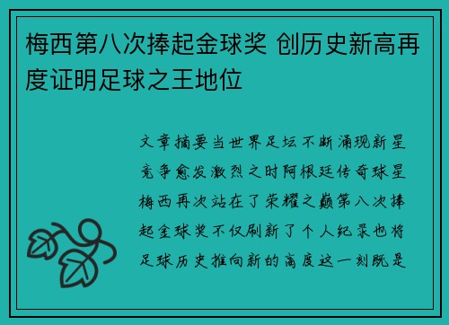 梅西第八次捧起金球奖 创历史新高再度证明足球之王地位