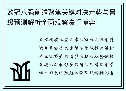 欧冠八强前瞻聚焦关键对决走势与晋级预测解析全面观察豪门博弈