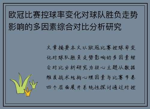 欧冠比赛控球率变化对球队胜负走势影响的多因素综合对比分析研究