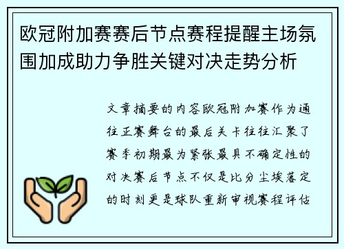 欧冠附加赛赛后节点赛程提醒主场氛围加成助力争胜关键对决走势分析