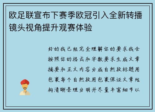 欧足联宣布下赛季欧冠引入全新转播镜头视角提升观赛体验