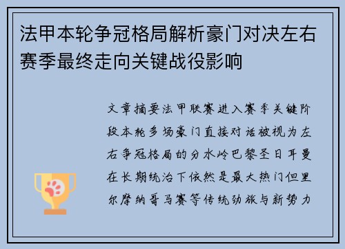法甲本轮争冠格局解析豪门对决左右赛季最终走向关键战役影响