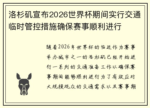 洛杉矶宣布2026世界杯期间实行交通临时管控措施确保赛事顺利进行