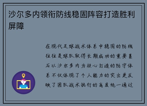 沙尔多内领衔防线稳固阵容打造胜利屏障
