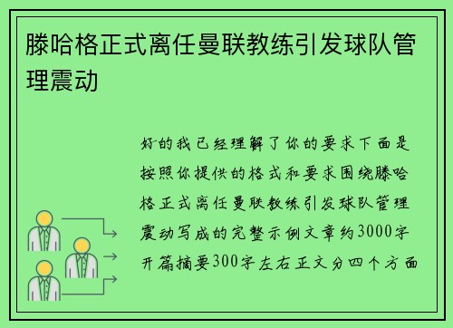 滕哈格正式离任曼联教练引发球队管理震动