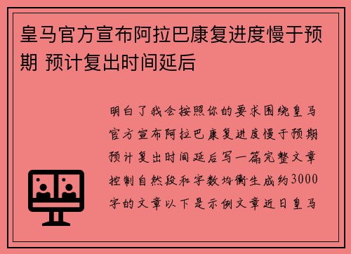 皇马官方宣布阿拉巴康复进度慢于预期 预计复出时间延后