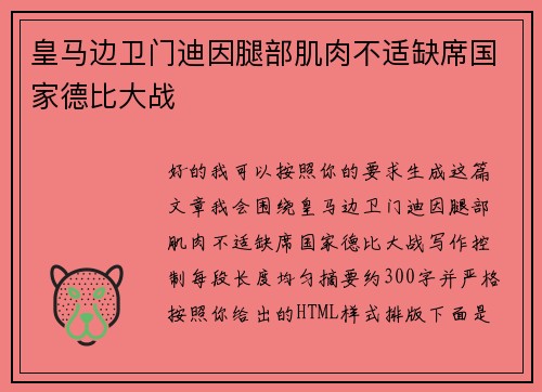 皇马边卫门迪因腿部肌肉不适缺席国家德比大战