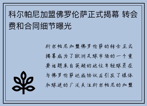 科尔帕尼加盟佛罗伦萨正式揭幕 转会费和合同细节曝光