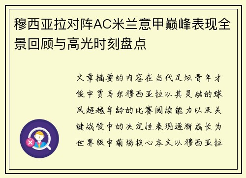 穆西亚拉对阵AC米兰意甲巅峰表现全景回顾与高光时刻盘点