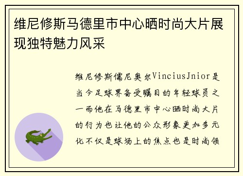 维尼修斯马德里市中心晒时尚大片展现独特魅力风采