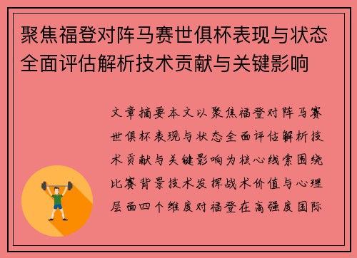 聚焦福登对阵马赛世俱杯表现与状态全面评估解析技术贡献与关键影响