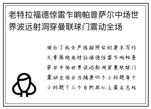 老特拉福德惊雷乍响帕普萨尔中场世界波远射洞穿曼联球门震动全场