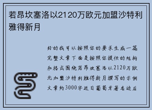 若昂坎塞洛以2120万欧元加盟沙特利雅得新月