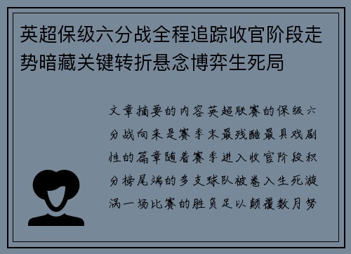 英超保级六分战全程追踪收官阶段走势暗藏关键转折悬念博弈生死局