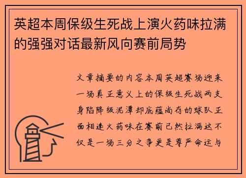 英超本周保级生死战上演火药味拉满的强强对话最新风向赛前局势