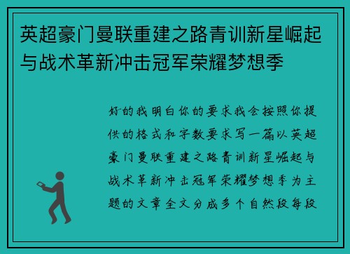 英超豪门曼联重建之路青训新星崛起与战术革新冲击冠军荣耀梦想季