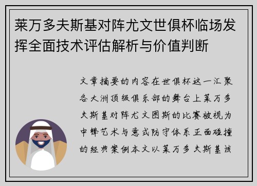 莱万多夫斯基对阵尤文世俱杯临场发挥全面技术评估解析与价值判断