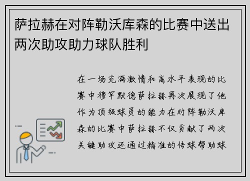 萨拉赫在对阵勒沃库森的比赛中送出两次助攻助力球队胜利