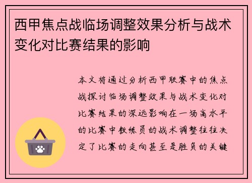 西甲焦点战临场调整效果分析与战术变化对比赛结果的影响
