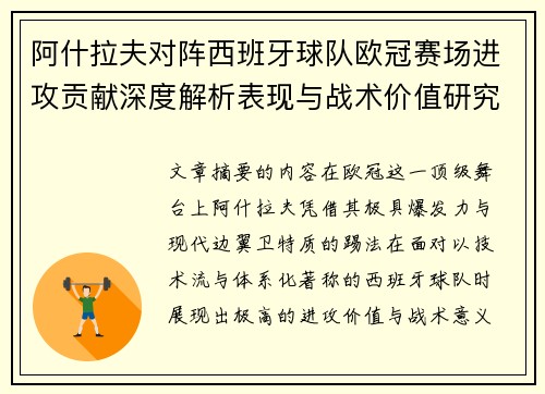 阿什拉夫对阵西班牙球队欧冠赛场进攻贡献深度解析表现与战术价值研究