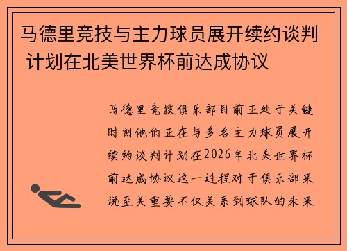 马德里竞技与主力球员展开续约谈判 计划在北美世界杯前达成协议