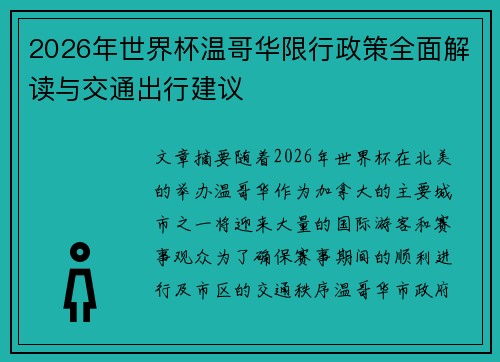 2026年世界杯温哥华限行政策全面解读与交通出行建议