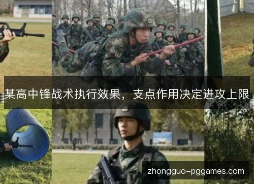 某高中锋战术执行效果，支点作用决定进攻上限